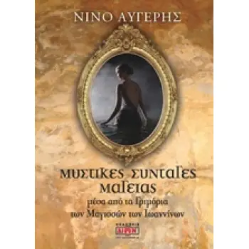 ΜΥΣΤΙΚΕΣ ΣΥΝΤΑΓΕΣ ΜΑΓΕΙΑΣ ΜΕΣΑ ΑΠΟ ΤΑ ΓΡΙΜΟΡΙΑ ΤΩΝ ΜΑΓΙΣΣΩΝ ΤΩΝ ΙΩΑΝΝΙΝΩΝ