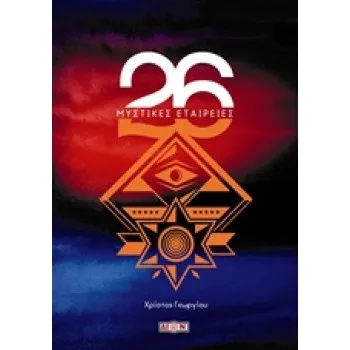 26 ΜΥΣΤΙΚΕΣ ΕΤΑΙΡΕΙΕΣ