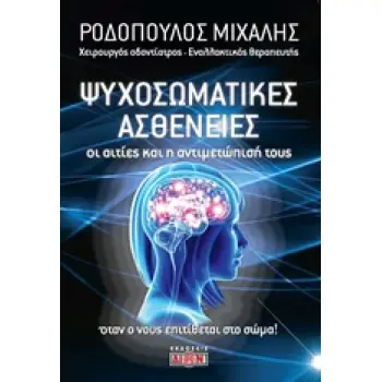 ΟΙ ΨΥΧΟΣΩΜΑΤΙΚΕΣ ΑΣΘΕΝΕΙΣ ΟΙ ΑΙΤΙΕΣ ΚΑΙ Η ΑΝΤΙΜΕΤΩΠΙΣΗ ΤΟΥΣ: ΟΤΑΝ Ο ΝΟΥΣ ΕΠΙΤΙΘΕΤΑΙ ΣΤΟ ΣΩΜΑ
