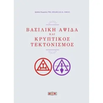 ΒΑΣΙΛΙΚΗ ΑΨΙΔΑ ΚΑΙ ΚΡΥΠΤΙΚΟΣ ΤΕΚΤΟΝΙΣΜΟΣ