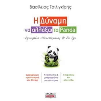 Η ΔΥΝΑΜΗ ΝΑ ΑΛΛΑΞΩ ΤΑ PANDA ΕΓΧΕΙΡΙΔΙΟ ΑΔΥΝΑΤΙΣΜΑΤΟΣ ΚΑΙ ΕΥ ΖΗΝ