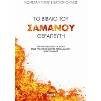ΤΟ ΒΙΒΛΙΟ ΤΟΥ ΣΑΜΑΝΟΥ ΘΕΡΑΠΕΥΤΗ ΘΕΡΑΠΕΥΟΝΤΑΣ ΝΟΥ ΚΑΙ ΣΩΜΑ: ΕΝΑΣ ΠΡΑΚΤΙΚΟΣ ΟΔΗΓΟΣ ΤΩΝ ΣΑΜΑΝΩΝ ΤΩΝ ΑΝΔΕΩΝ