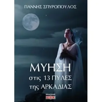 ΜΥΗΣΗ ΣΤΙΣ 13 ΠΥΛΕΣ ΤΗΣ ΑΡΚΑΔΙΑΣ