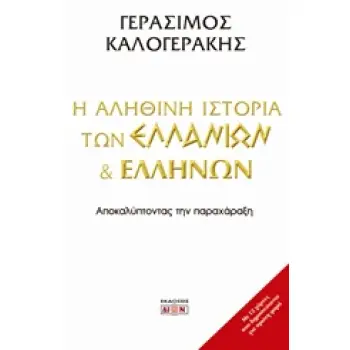 Η ΑΛΗΘΙΝΗ ΙΣΤΟΡΙΑ ΤΩΝ ΕΛΛΑΝΙΩΝ ΚΑΙ ΕΛΛΗΝΩΝ ΑΠΟΚΑΛΥΠΤΟΝΤΑΣ ΤΗΝ ΠΑΡΑΧΑΡΑΞΗ