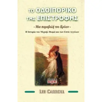 ΤΟ ΟΔΟΙΠΟΡΙΚΟ ΤΗΣ ΕΠΙΣΤΡΟΦΗΣ ΜΙΑ ΠΑΡΑΒΟΛΗ ΤΟΥ ΚΡΥΩΝ: Η ΙΣΤΟΡΟΙΑ ΤΟΥ ΜΙΧΑΗ ΘΩΜΑ ΚΑΙ ΤΩΝ ΕΠΤΑ ΑΓΓΕΛΩΝ