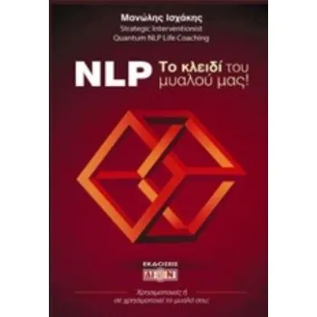 NLP! ΤΟ ΚΛΕΙΔΙ ΤΟΥ ΜΥΑΛΟΥ ΜΑΣ ΧΡΗΣΙΜΟΠΟΙΕΙΣ Η ΣΕ ΧΡΗΣΙΜΟΠΟΙΕΙ ΤΟ ΜΥΑΛΟ ΣΟΥ;