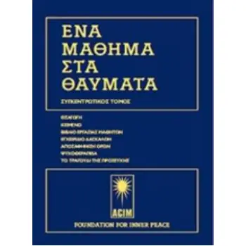 ΕΝΑ ΜΑΘΗΜΑ ΣΤΑ ΘΑΥΜΑΤΑ ΕΠΙΤΟΜΗ ΕΚΔΟΣΗ