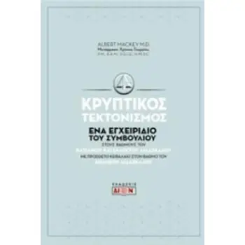 ΚΡΥΠΤΙΚΟΣ ΤΕΚΤΟΝΙΣΜΟΣ ΕΝΑ ΕΓΧΕΙΡΙΔΙΟ ΤΟΥ ΣΥΜΒΟΥΛΙΟΥ