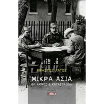 ΜΙΚΡΑ ΑΣΙΑ ΘΡΙΑΜΒΟΣ ΚΑΙ ΚΑΤΑΣΤΡΟΦΗ