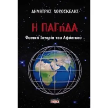 Η ΠΑΓΗΔΑ ΦΥΣΙΚΗ ΙΣΤΟΡΙΑ ΤΟΥ ΑΦΥΣΙΚΟΥ