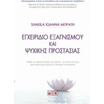 ΕΓΧΕΙΡΙΔΙΟ ΕΞΑΓΝΙΣΜΟΥ ΚΑΙ ΨΥΧΙΚΗΣ ΠΡΟΣΤΑΣΙΑΣ