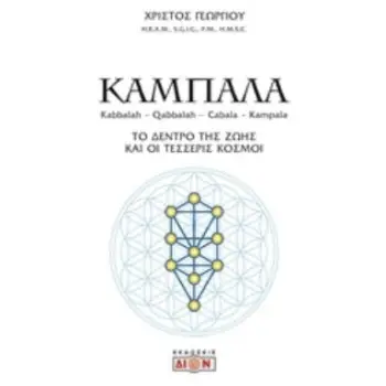 ΚΑΜΠΑΛΑ ΤΟ ΔΕΝΤΡΟ ΤΗΣ ΖΩΗΣ ΚΑΙ ΟΙ ΤΕΣΣΕΡΙΣ ΚΟΣΜΟΙ