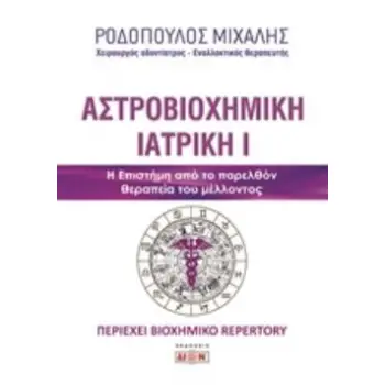ΑΣΤΡΟΒΙΟΧΗΜΙΚΗ ΙΑΤΡΙΚΗ Η ΕΠΙΣΤΗΜΗ ΑΠΟ ΤΟ ΠΑΡΕΛΘΟΝ ΘΕΡΑΠΕΙΑ ΤΟΥ ΜΕΛΛΟΝΤΟΣ