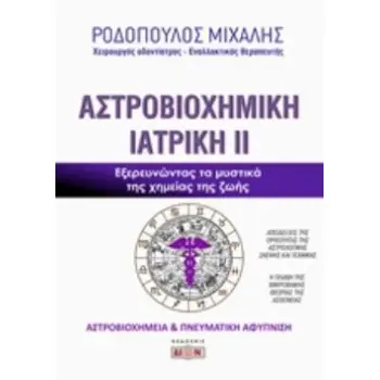 ΑΣΤΡΟΒΙΟΧΗΜΙΚΗ ΙΑΤΡΙΚΗ ΕΞΕΡΕΥΝΩΝΤΑΣ ΤΑ ΜΥΣΤΙΚΑ ΤΗΣ ΧΗΜΕΙΑΣ ΤΗΣ ΖΩΗΣ