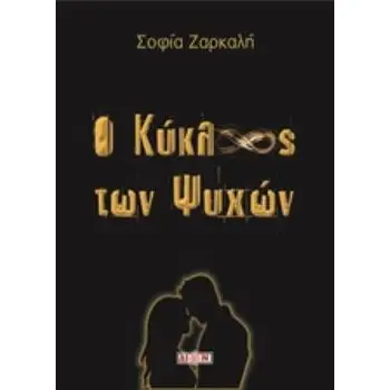 Ο ΚΥΚΛΟΣ ΤΩΝ ΨΥΧΩΝ