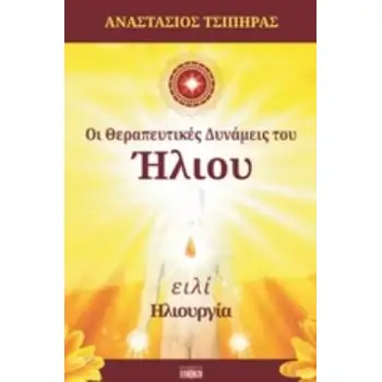ΟΙ ΘΕΡΑΠΕΥΤΙΚΕΣ ΔΥΝΑΜΕΙΣ ΤΟΥ ΗΛΙΟΥ ΗΛΙΟΥΡΓΙΑ