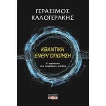 ΚΒΑΝΤΙΚΗ ΕΝΕΡΓΟΠΟΙΗΣΗ Η ΑΦΥΠΝΙΣΗ ΤΟΥ ΑΝΩΤΕΡΟΥ ΕΑΥΤΟΥ