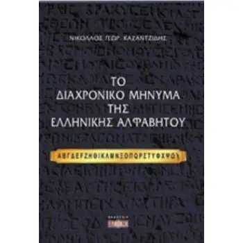 ΤΟ ΔΙΑΧΡΟΝΙΚΟ ΜΗΝΥΜΑ ΤΗΣ ΕΛΛΗΝΙΚΗΣ ΑΛΦΑΒΗΤΟΥ