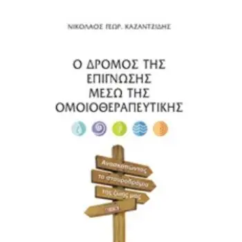 Ο ΔΡΟΜΟΣ ΤΗΣ ΕΠΙΓΝΩΣΗΣ ΜΕΣΩ ΤΗΣ ΟΜΟΙΟΘΕΡΑΠΕΥΤΙΚΗΣ ΑΝΑΣΚΟΠΩΝΤΑΣ ΤΑ ΣΤΑΥΡΟΔΡΟΜΙΑ ΤΗΣ ΖΩΗΣ ΜΑΣ