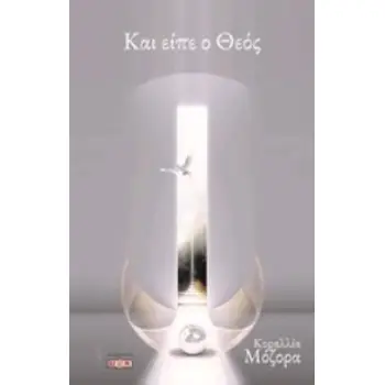 ΚΑΙ ΕΙΠΕ Ο ΘΕΟΣ ΔΥΤΙΚΟΣ ΜΥΣΤΙΚΙΣΜΟΣ