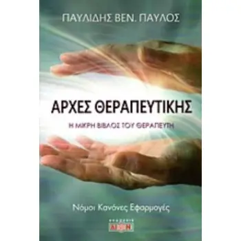 ΑΡΧΕΣ ΘΕΡΑΠΕΥΤΙΚΗΣ Η ΜΙΚΡΗ ΒΙΒΛΟΣ ΤΟΥ ΘΕΡΑΠΕΥΤΗ: ΝΟΜΟΙ, ΚΑΝΟΝΕΣ, ΕΦΑΡΜΟΓΕΣ