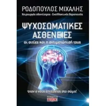 ΟΙ ΨΥΧΟΣΩΜΑΤΙΚΕΣ ΑΣΘΕΝΕΙΕΣ ΟΙ ΑΙΤΙΕΣ ΚΑΙ Η ΑΝΤΙΜΕΤΩΠΙΣΗ ΤΟΥΣ: ΟΤΑΝ Ο ΝΟΥΣ ΕΠΙΤΙΘΕΤΑΙ ΣΤΟ ΣΩΜΑ 2Η ΕΚΔΟΣΗ