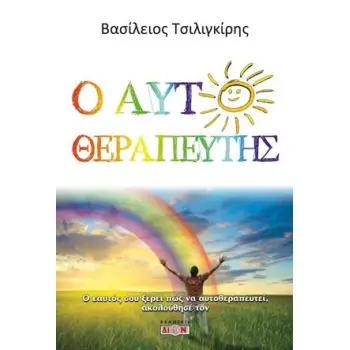 Ο ΑΥΤΟΘΕΡΑΠΕΥΤΗΣ Ο ΕΑΥΤΟΣ ΣΟΥ ΞΕΡΕΙ ΠΩΣ ΝΑ ΑΥΤΟΘΕΡΑΠΕΥΤΕΙ, ΑΚΟΛΟΥΘΗΣΕ ΤΟΝ