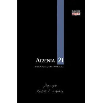 ΑΤΖΕΝΤΑ 2021 ΣΥΓΚΡΟΥΣΕΙΣ ΚΑΙ ΠΡΟΔΟΣΙΕΣ