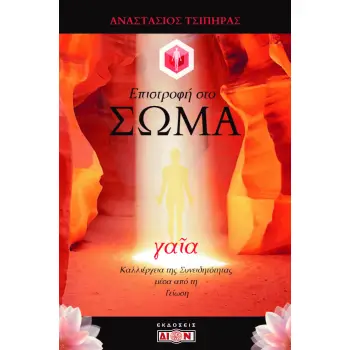 ΕΠΙΣΤΡΟΦΗ ΣΤΟ ΣΩΜΑ