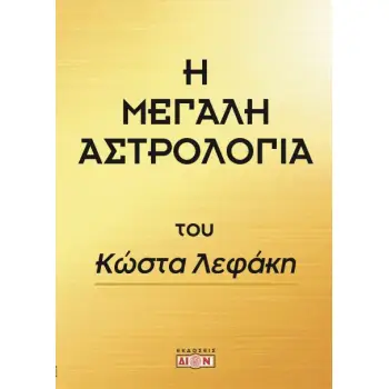 Η ΜΕΓΑΛΗ ΑΣΤΡΟΛΟΓΙΑ