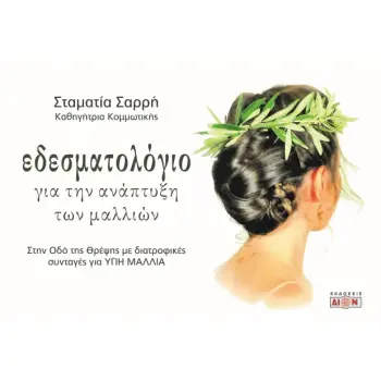 ΕΔΕΣΜΑΤΟΛΟΓΙΟ ΓΙΑ ΤΗΝ ΑΝΑΠΤΥΞΗ ΤΩΝ ΜΑΛΛΙΩΝ ΣΤΗΝ ΟΔΟ ΤΗΣ ΘΡΕΨΗΣ ΜΕ ΔΙΑΤΡΟΦΙΚΕΣ ΣΥΝΤΑΓΕΣ ΓΙΑ ΥΓΙΗ ΜΑΛΛΙΑ