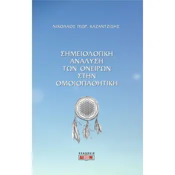 ΣΗΜΕΙΟΛΟΓΙΚΗ ΑΝΑΛΥΣΗ ΤΩΝ ΟΝΕΙΡΩΝ ΣΤΗΝ ΟΜΟΙΟΠΑΘΗΤΙΚΗ