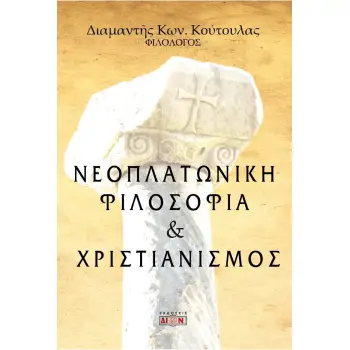 ΝΕΟΠΛΑΤΩΝΙΚΗ ΦΙΛΟΣΟΦΙΑ ΚΑΙ ΧΡΙΣΤΙΑΝΙΣΜΟΣ
