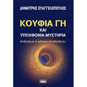 ΚΟΥΦΙΑ ΓΗ ΚΑΙ ΥΠΟΧΘΟΝΙΑ ΜΥΣΤΗΡΙΑ ΕΝΔΕΙΞΕΙΣ Η ΜΗΠΩΣ ΑΠΟΔΕΙΞΕΙΣ;