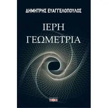 ΙΕΡΗ ΓΕΩΜΕΤΡΙΑ