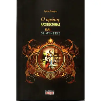Ο ΠΡΩΤΟΣ ΑΡΧΙΤΕΚΤΟΝΑΣ ΚΑΙ ΟΙ ΜΥΗΣΕΙΣ