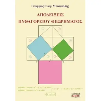 ΑΠΟΔΕΙΞΕΙΣ ΠΥΘΑΓΟΡΕΙΟΥ ΘΕΩΡΗΜΑΤΟΣΜΕΝ