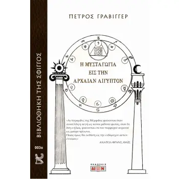 Η ΜΥΣΤΑΓΩΓΙΑ ΕΙΣ ΤΗΝ ΑΡΧΑΙΑΝ ΑΙΓΥΠΤΟΝ