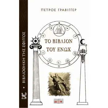 ΤΟ ΒΙΒΛΙΟΝ ΤΟΥ ΕΝΩΧ