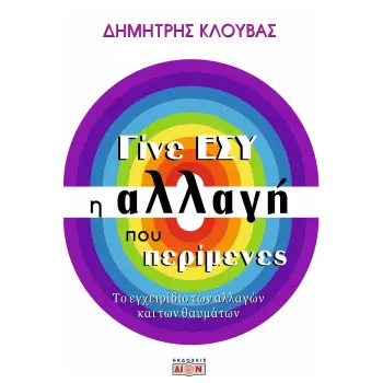 ΓΙΝΕ ΕΣΥ Η ΑΛΛΑΓΗ ΠΟΥ ΠΕΡΙΜΕΝΕΣ ΤΟ ΕΓΧΕΙΡΙΔΙΟ ΤΩΝ ΑΛΛΑΓΩΝ ΚΑΙ ΤΩΝ ΘΑΥΜΑΤΩΝ