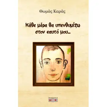 Κάθε μέρα θα υπενθυμίζω στον εαυτό μου…