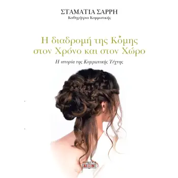 Η διαδρομή της Κόμης στον χρόνο και στον χώρο