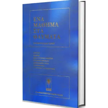 ΕΝΑ ΜΑΘΗΜΑ ΣΤΑ ΘΑΥΜΑΤΑ ΕΠΙΤΟΜΗ ΕΚΔΟΣΗ