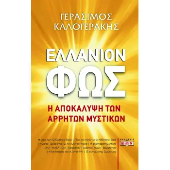 ΕΛΛΑΝΙΟΝ ΦΩΣ Η ΑΠΟΚΑΛΥΨΗ ΤΩΝ ΑΡΡΗΤΩΝ ΜΥΣΤΙΚΩΝ