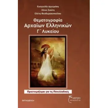 ΘΕΜΑΤΟΓΡΑΦΙΑ ΑΡΧΑΙΩΝ ΕΛΛΗΝΙΚΩΝ Γ΄ ΛΥΚΕΙΟΥ