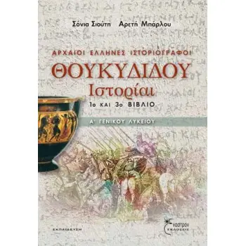 ΘΟΥΚΙΔΙΔΟΥ ΙΣΤΟΡΙΑΙ Α' ΛΥΚΕΙΟΥ