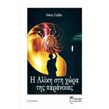 Η ΑΛΙΚΗ ΣΤΗ ΧΩΡΑ ΤΗΣ ΠΑΡΑΝΟΙΑΣ