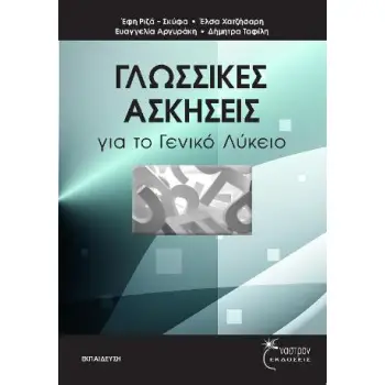 ΓΛΩΣΣΙΚΕΣ ΑΣΚΗΣΕΙΣ ΓΙΑ ΤΟ ΓΕΝΙΚΟ ΛΥΚΕΙΟ