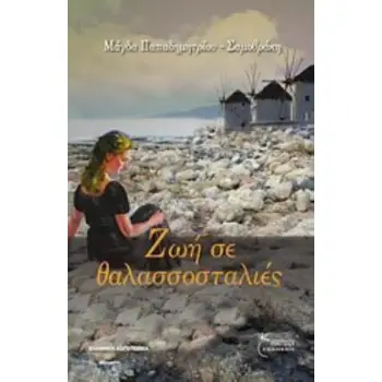 ΖΩΗ ΣΕ ΘΑΛΑΣΣΟΣΤΑΛΙΕΣ