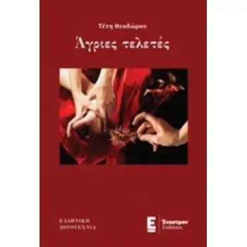 ΑΓΡΙΕΣ ΤΕΛΕΤΕΣ